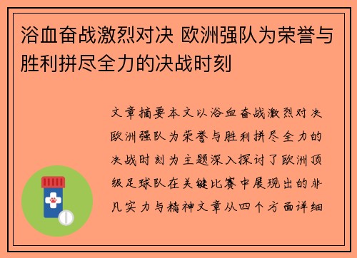浴血奋战激烈对决 欧洲强队为荣誉与胜利拼尽全力的决战时刻