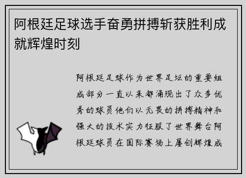 阿根廷足球选手奋勇拼搏斩获胜利成就辉煌时刻