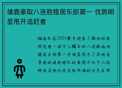 雄鹿豪取八连胜稳居东部第一 优势明显甩开追赶者