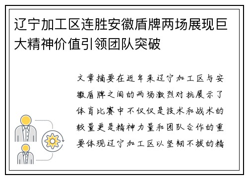 辽宁加工区连胜安徽盾牌两场展现巨大精神价值引领团队突破
