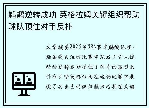 鹈鹕逆转成功 英格拉姆关键组织帮助球队顶住对手反扑