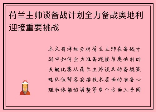 荷兰主帅谈备战计划全力备战奥地利迎接重要挑战