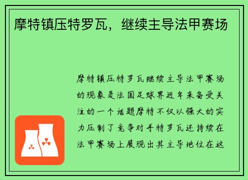摩特镇压特罗瓦，继续主导法甲赛场