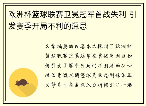 欧洲杯篮球联赛卫冕冠军首战失利 引发赛季开局不利的深思
