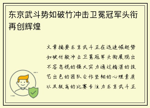 东京武斗势如破竹冲击卫冕冠军头衔再创辉煌