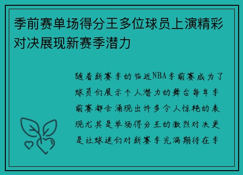 季前赛单场得分王多位球员上演精彩对决展现新赛季潜力