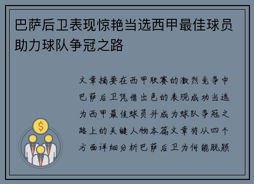 巴萨后卫表现惊艳当选西甲最佳球员助力球队争冠之路