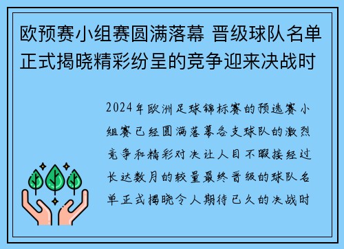 欧预赛小组赛圆满落幕 晋级球队名单正式揭晓精彩纷呈的竞争迎来决战时刻