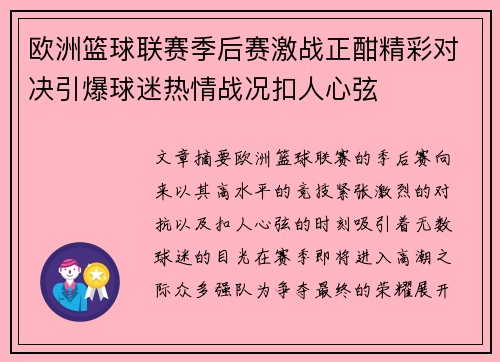 欧洲篮球联赛季后赛激战正酣精彩对决引爆球迷热情战况扣人心弦
