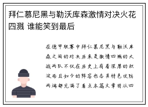 拜仁慕尼黑与勒沃库森激情对决火花四溅 谁能笑到最后