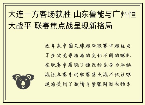 大连一方客场获胜 山东鲁能与广州恒大战平 联赛焦点战呈现新格局