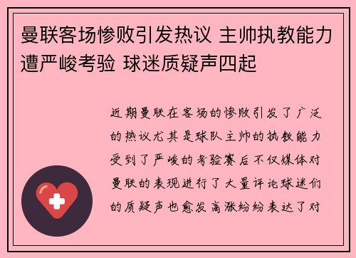 曼联客场惨败引发热议 主帅执教能力遭严峻考验 球迷质疑声四起