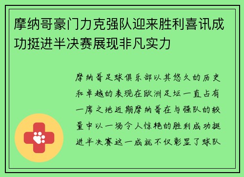 摩纳哥豪门力克强队迎来胜利喜讯成功挺进半决赛展现非凡实力