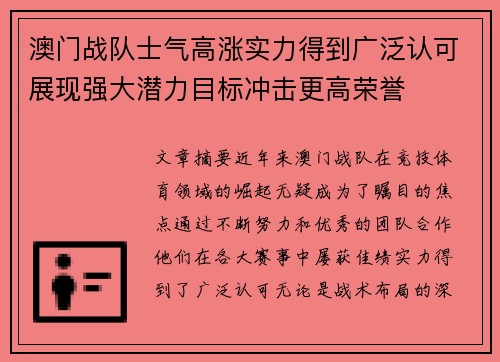 澳门战队士气高涨实力得到广泛认可展现强大潜力目标冲击更高荣誉