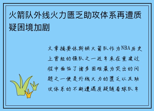 火箭队外线火力匮乏助攻体系再遭质疑困境加剧