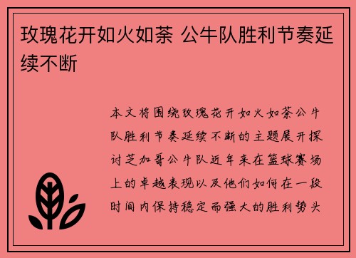 玫瑰花开如火如荼 公牛队胜利节奏延续不断