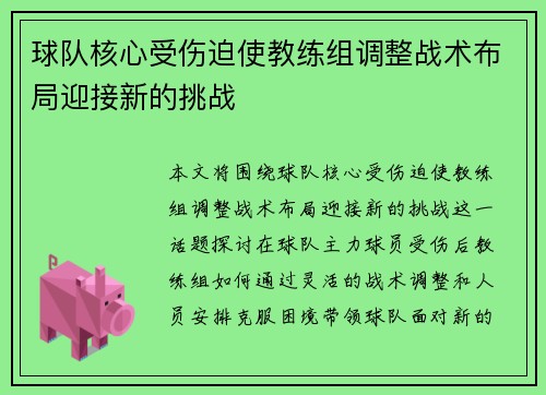 球队核心受伤迫使教练组调整战术布局迎接新的挑战