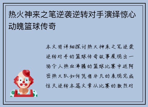 热火神来之笔逆袭逆转对手演绎惊心动魄篮球传奇