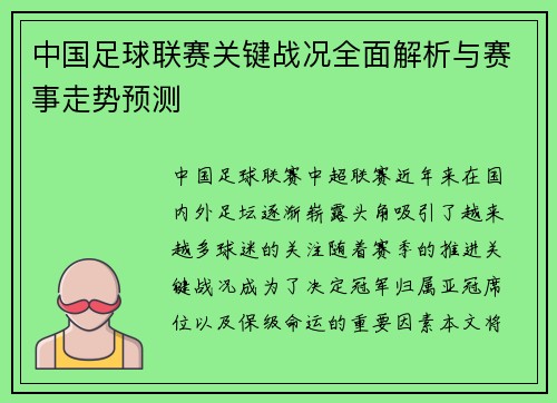 中国足球联赛关键战况全面解析与赛事走势预测