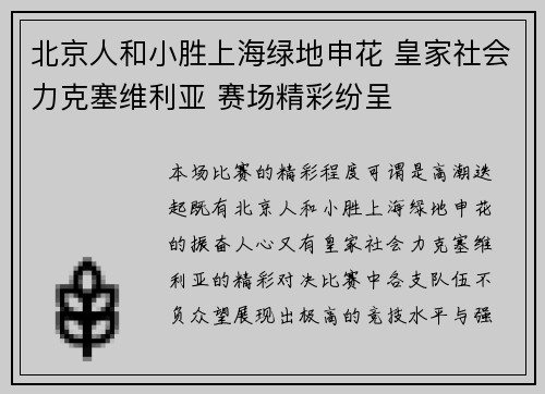 北京人和小胜上海绿地申花 皇家社会力克塞维利亚 赛场精彩纷呈