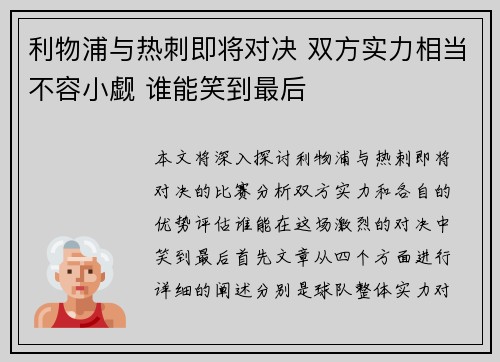 利物浦与热刺即将对决 双方实力相当不容小觑 谁能笑到最后