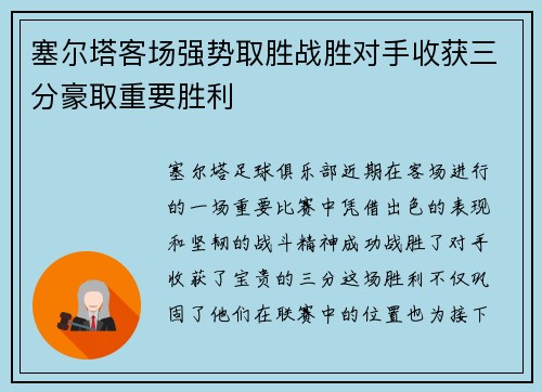 塞尔塔客场强势取胜战胜对手收获三分豪取重要胜利
