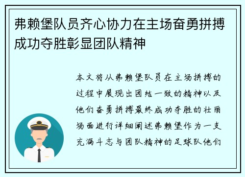 弗赖堡队员齐心协力在主场奋勇拼搏成功夺胜彰显团队精神