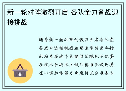 新一轮对阵激烈开启 各队全力备战迎接挑战