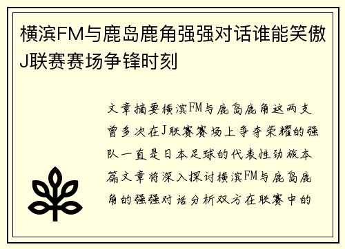 横滨FM与鹿岛鹿角强强对话谁能笑傲J联赛赛场争锋时刻