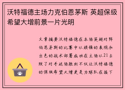 沃特福德主场力克伯恩茅斯 英超保级希望大增前景一片光明
