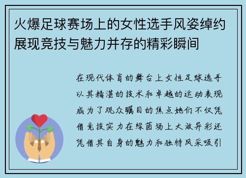 火爆足球赛场上的女性选手风姿绰约展现竞技与魅力并存的精彩瞬间