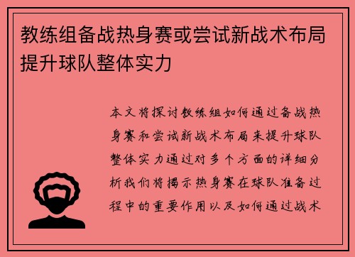 教练组备战热身赛或尝试新战术布局提升球队整体实力