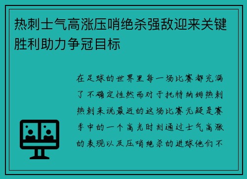 热刺士气高涨压哨绝杀强敌迎来关键胜利助力争冠目标