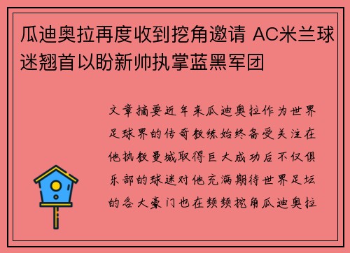 瓜迪奥拉再度收到挖角邀请 AC米兰球迷翘首以盼新帅执掌蓝黑军团