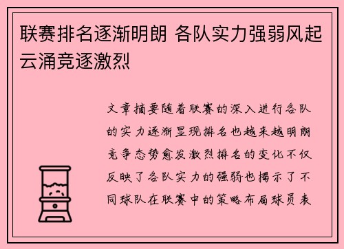 联赛排名逐渐明朗 各队实力强弱风起云涌竞逐激烈