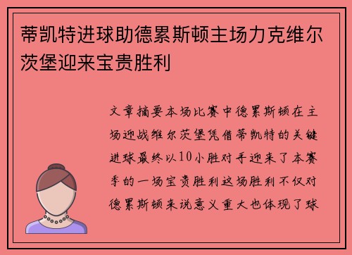蒂凯特进球助德累斯顿主场力克维尔茨堡迎来宝贵胜利