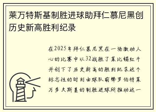 莱万特斯基制胜进球助拜仁慕尼黑创历史新高胜利纪录