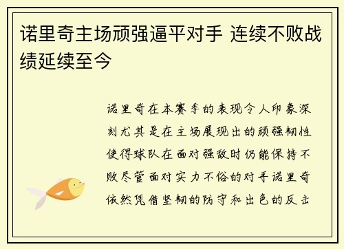 诺里奇主场顽强逼平对手 连续不败战绩延续至今