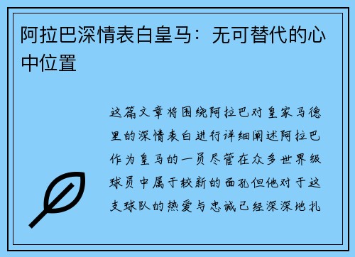阿拉巴深情表白皇马：无可替代的心中位置