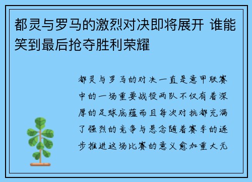 都灵与罗马的激烈对决即将展开 谁能笑到最后抢夺胜利荣耀