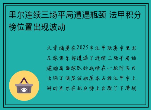 里尔连续三场平局遭遇瓶颈 法甲积分榜位置出现波动