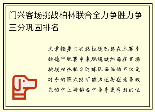门兴客场挑战柏林联合全力争胜力争三分巩固排名
