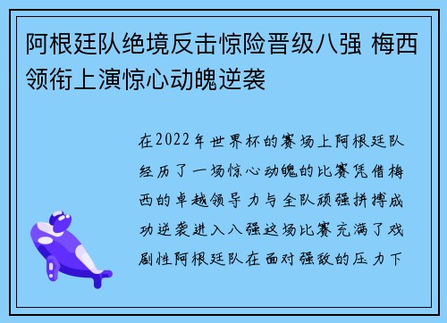 阿根廷队绝境反击惊险晋级八强 梅西领衔上演惊心动魄逆袭