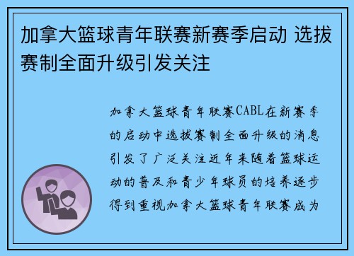 加拿大篮球青年联赛新赛季启动 选拔赛制全面升级引发关注