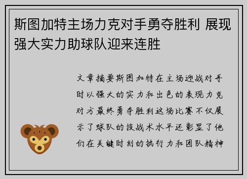 斯图加特主场力克对手勇夺胜利 展现强大实力助球队迎来连胜