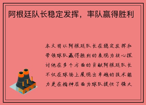 阿根廷队长稳定发挥，率队赢得胜利