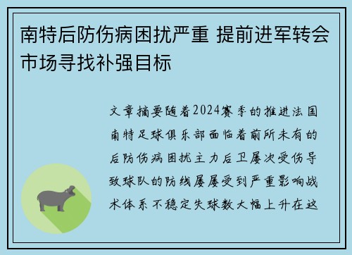 南特后防伤病困扰严重 提前进军转会市场寻找补强目标