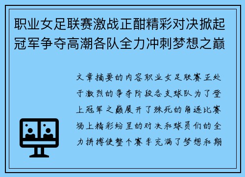 职业女足联赛激战正酣精彩对决掀起冠军争夺高潮各队全力冲刺梦想之巅