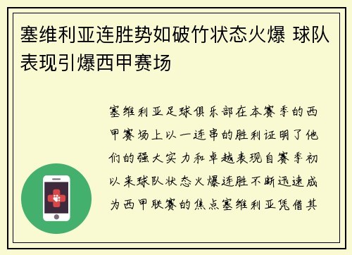 塞维利亚连胜势如破竹状态火爆 球队表现引爆西甲赛场