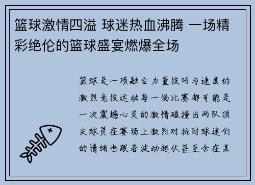 篮球激情四溢 球迷热血沸腾 一场精彩绝伦的篮球盛宴燃爆全场